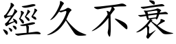 經久不衰 (楷体矢量字库)