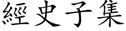 經史子集 (楷体矢量字库)