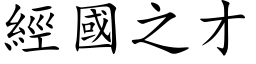 经国之才 (楷体矢量字库)