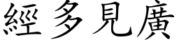 經多見廣 (楷体矢量字库)