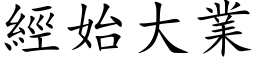 經始大業 (楷体矢量字库)