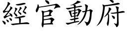 经官动府 (楷体矢量字库)