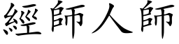 經師人師 (楷体矢量字库)