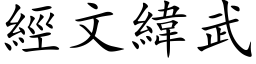 經文緯武 (楷体矢量字库)