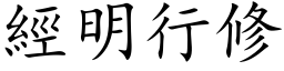 經明行修 (楷体矢量字库)