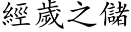 經歲之儲 (楷体矢量字库)