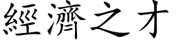 經濟之才 (楷体矢量字库)