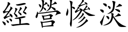 經營慘淡 (楷体矢量字库)