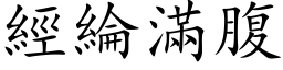 經綸滿腹 (楷体矢量字库)