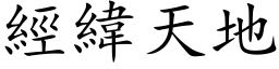 經緯天地 (楷体矢量字库)