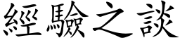 經驗之談 (楷体矢量字库)