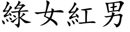 綠女紅男 (楷体矢量字库)