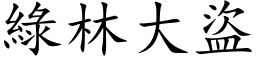 绿林大盗 (楷体矢量字库)