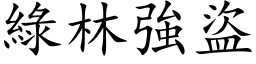 绿林强盗 (楷体矢量字库)