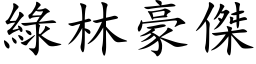 绿林豪杰 (楷体矢量字库)