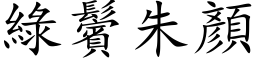 绿鬢朱顏 (楷体矢量字库)