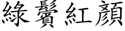 綠鬢紅顏 (楷体矢量字库)