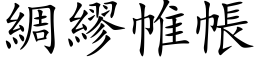 綢繆帷帳 (楷体矢量字库)