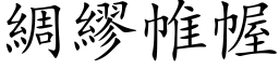 綢繆帷幄 (楷体矢量字库)