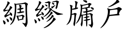 綢繆牖戶 (楷体矢量字库)