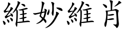 维妙维肖 (楷体矢量字库)