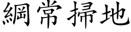 綱常掃地 (楷体矢量字库)