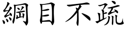 綱目不疏 (楷体矢量字库)