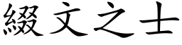 缀文之士 (楷体矢量字库)