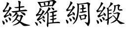 綾羅綢緞 (楷体矢量字库)