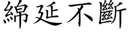 绵延不断 (楷体矢量字库)