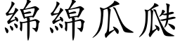 绵绵瓜瓞 (楷体矢量字库)