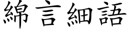 绵言细语 (楷体矢量字库)