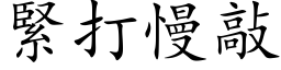 緊打慢敲 (楷体矢量字库)