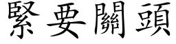 紧要关头 (楷体矢量字库)