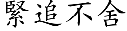 緊追不舍 (楷体矢量字库)