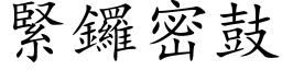 紧锣密鼓 (楷体矢量字库)