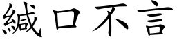 緘口不言 (楷体矢量字库)