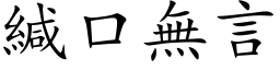 缄口无言 (楷体矢量字库)