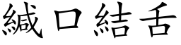 緘口結舌 (楷体矢量字库)