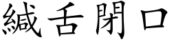 緘舌閉口 (楷体矢量字库)