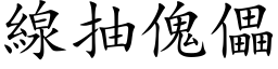 線抽傀儡 (楷体矢量字库)