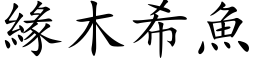 緣木希魚 (楷体矢量字库)