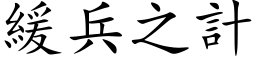 緩兵之計 (楷体矢量字库)