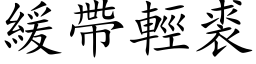 缓带轻裘 (楷体矢量字库)