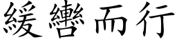 緩轡而行 (楷体矢量字库)