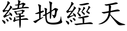 緯地經天 (楷体矢量字库)