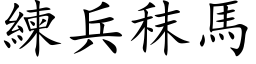 練兵秣馬 (楷体矢量字库)