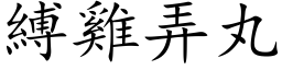 縛雞弄丸 (楷体矢量字库)