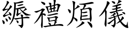 縟礼烦仪 (楷体矢量字库)