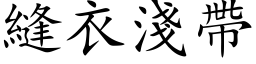 缝衣浅带 (楷体矢量字库)